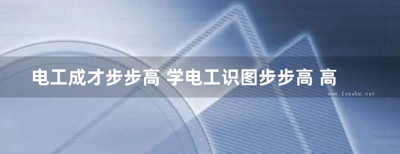 电工成才步步高 学电工识图步步高 高清可编辑文字版